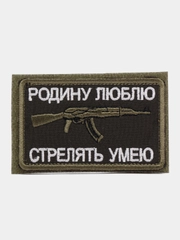 Шеврон на липучке "Родину люблю, стрелять умею"