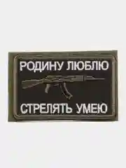Шеврон на липучке "Родину люблю, стрелять умею"