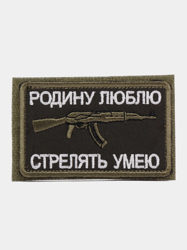 Шеврон на липучке "Родину люблю, стрелять умею"