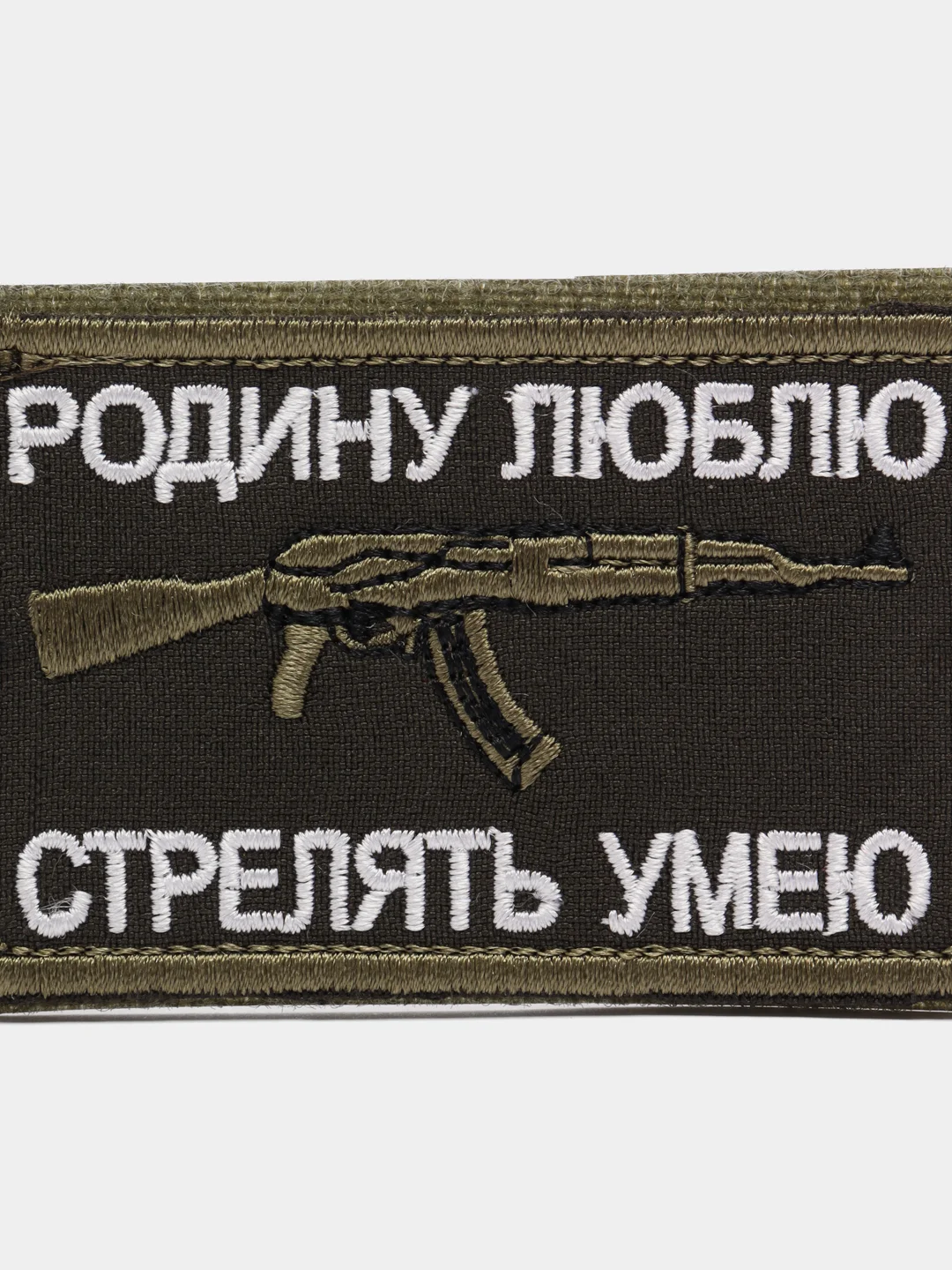 Шеврон на липучке "Родину люблю, стрелять умею"