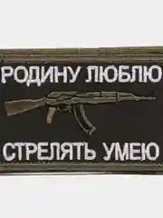 Шеврон на липучке "Родину люблю, стрелять умею"