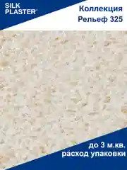 Жидкие обои Рельеф 325 бежевые Silk Plaster для стен
