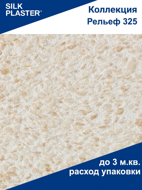 Жидкие обои Рельеф 325 бежевые Silk Plaster для стен