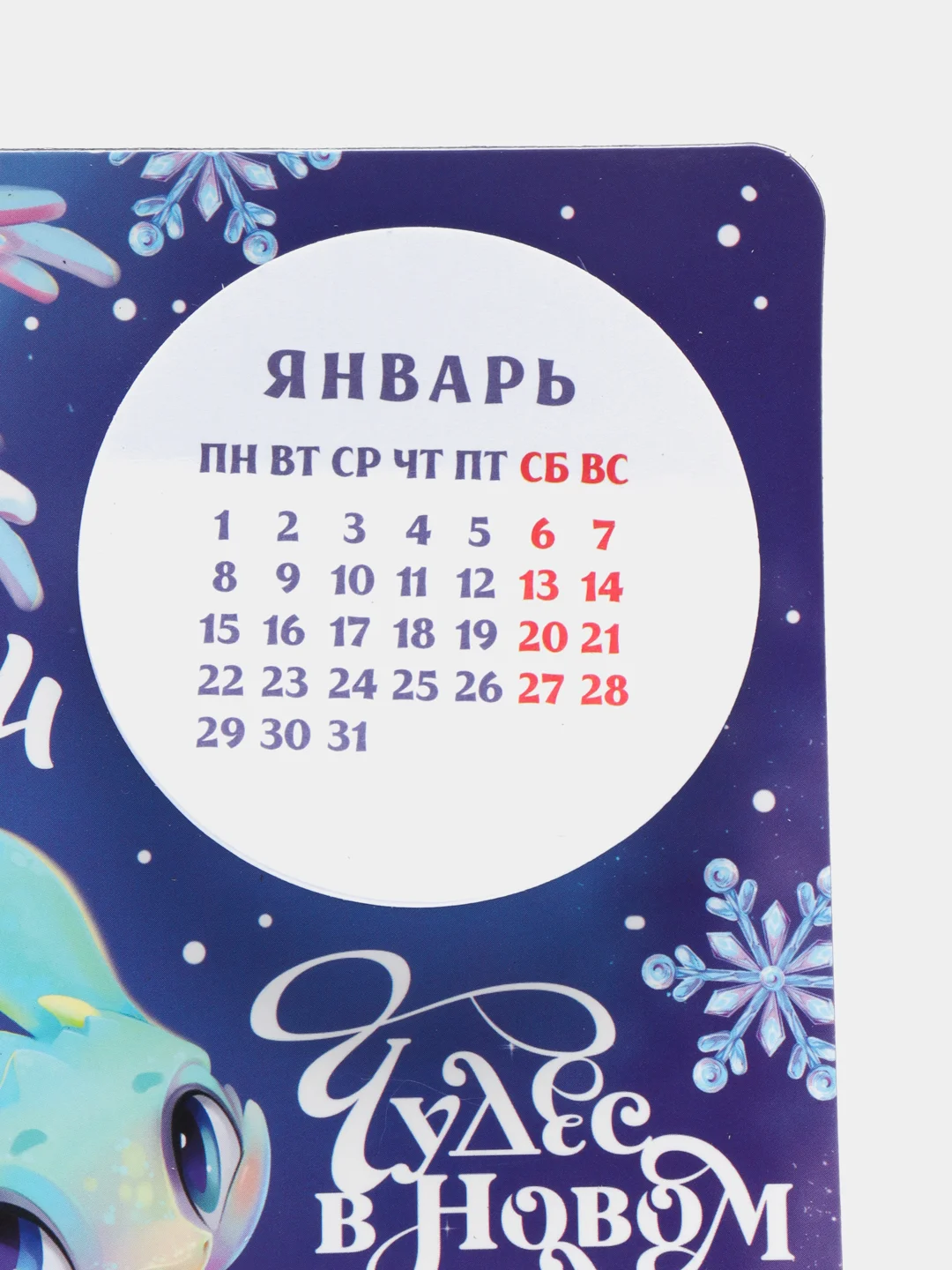 Голубой магнит 2024, календарь, с отрывным "блоком Чудес в новом году", 16 х 11 см