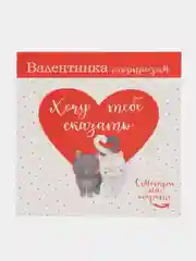 Белый валентинка "Стирай! Внутри узнаешь!"