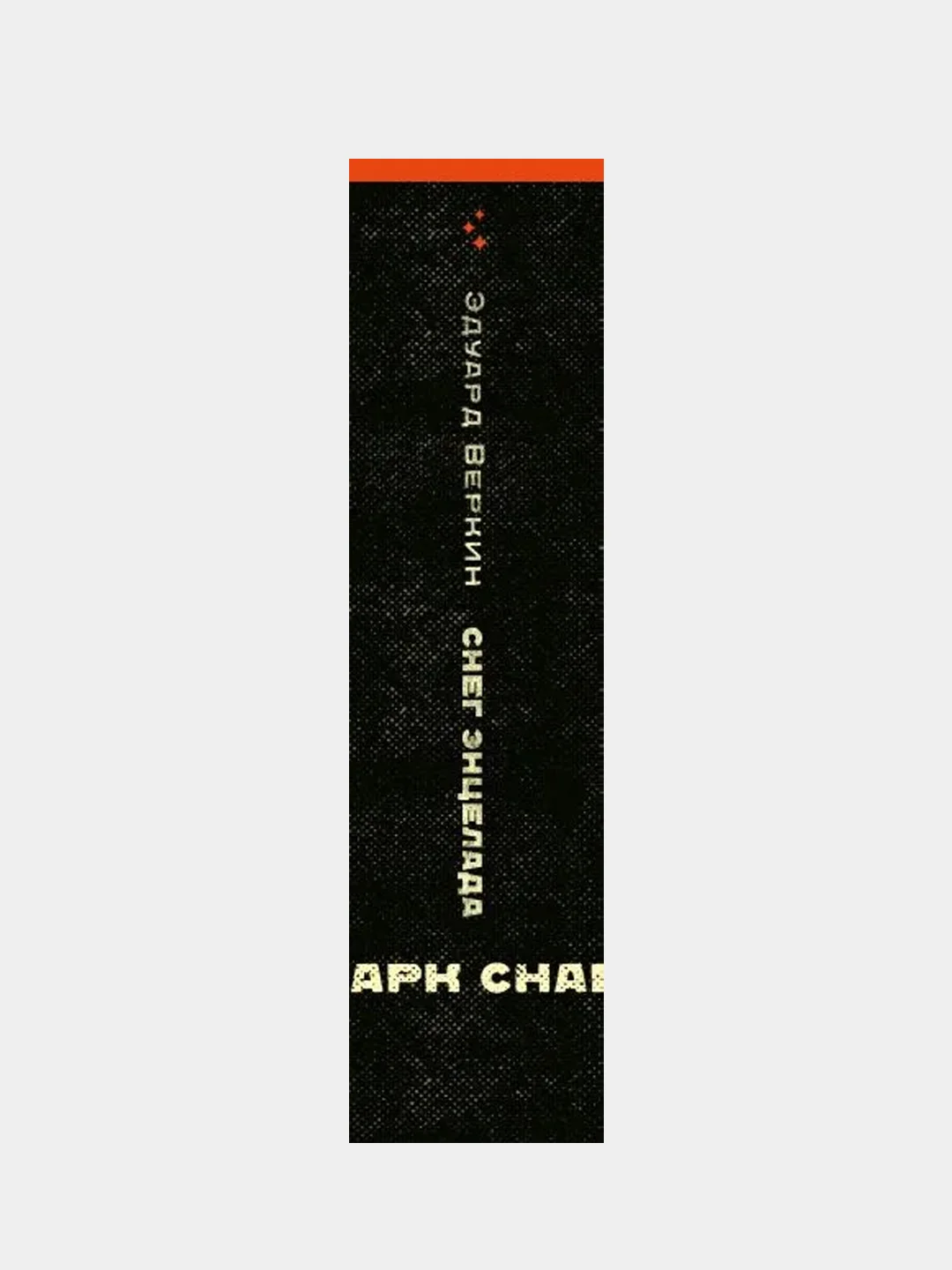 Cнарк снарк. Книга 2: Снег Энцелада, Эдуард Веркин