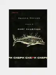 Cнарк снарк. Книга 2: Снег Энцелада, Эдуард Веркин