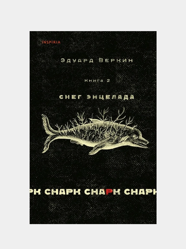 Cнарк снарк. Книга 2: Снег Энцелада, Эдуард Веркин