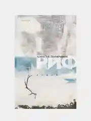Риф, Алексей Поляринов
