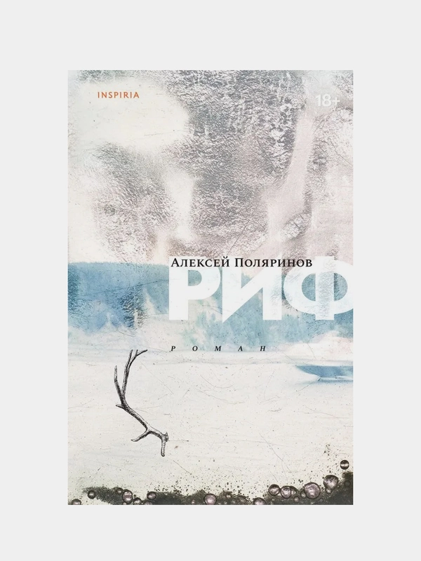 Риф, Алексей Поляринов
