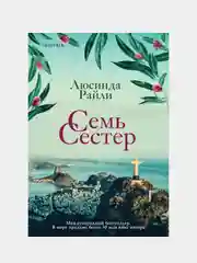 Семь сестер, Люсинда Райли