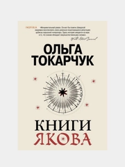 Книги Якова, Ольга Токарчук