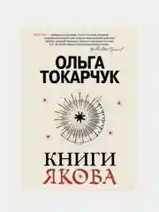 Книги Якова, Ольга Токарчук