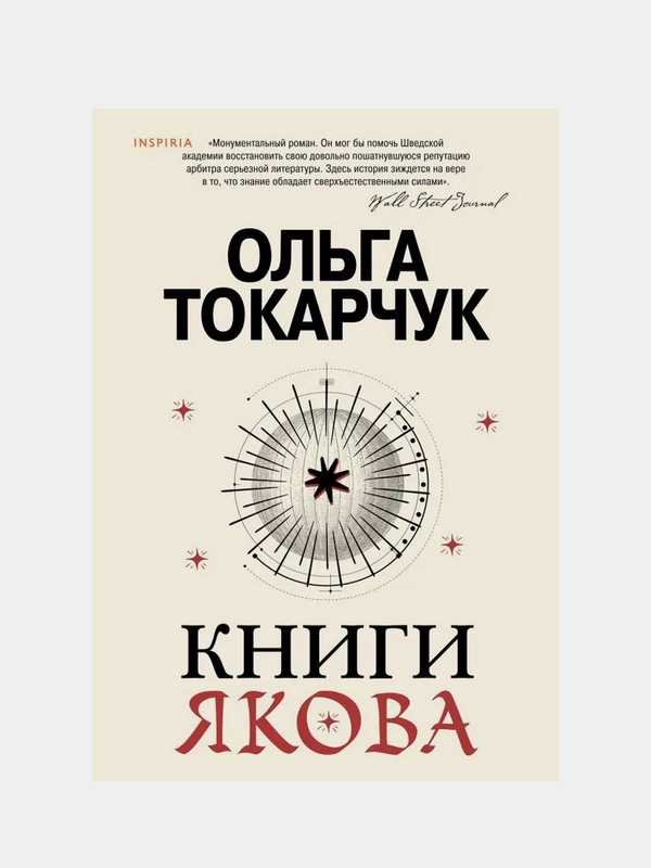 Книги Якова, Ольга Токарчук