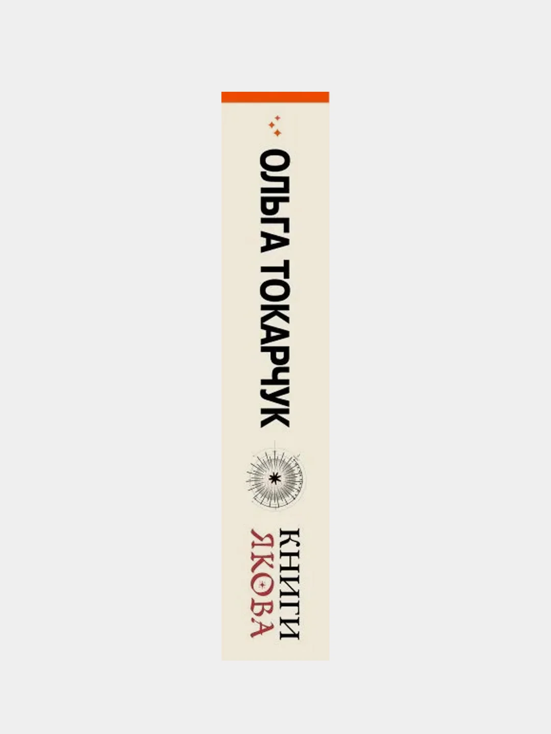 Книги Якова, Ольга Токарчук