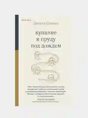 Купание в пруду под дождем, Джордж Сондерс