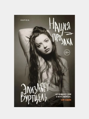 Нация прозака, Элизабет Вуртцель