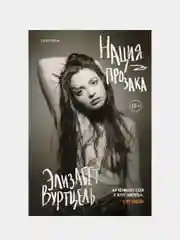 Нация прозака, Элизабет Вуртцель