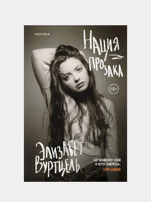 Нация прозака, Элизабет Вуртцель