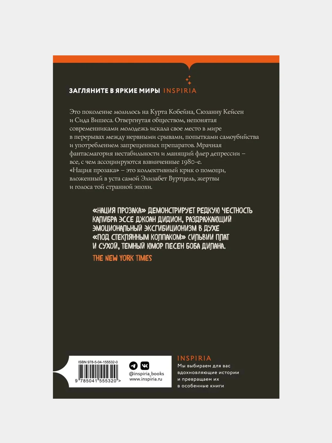 Нация прозака, Элизабет Вуртцель