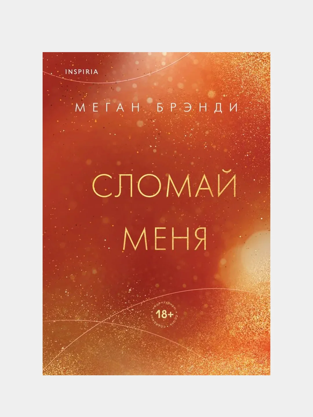 Сломай меня, Меган Брэнди