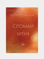 Сломай меня, Меган Брэнди