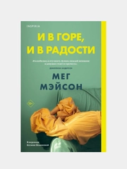 И в горе, и в радости, Мег Мэйсон