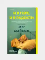 И в горе, и в радости, Мег Мэйсон