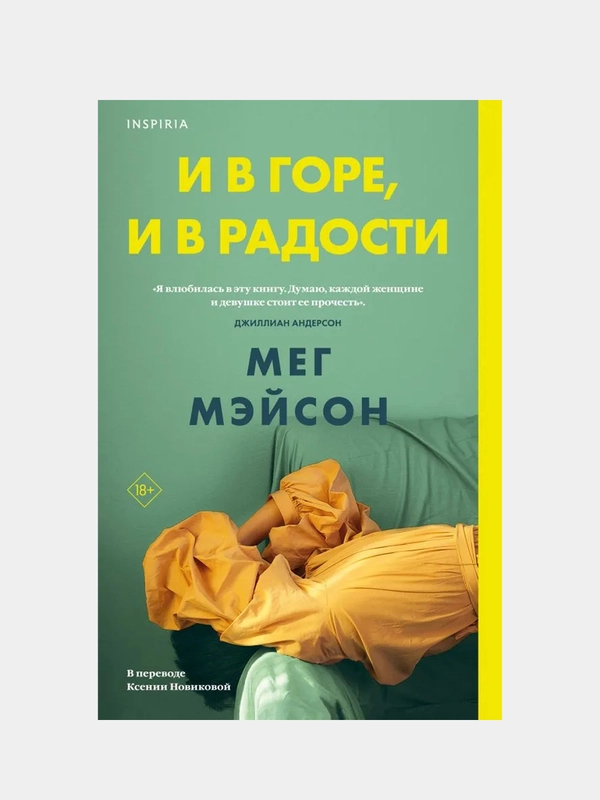 И в горе, и в радости, Мег Мэйсон