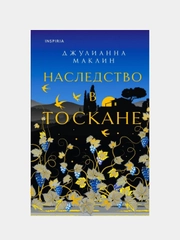 Наследство в Тоскане, Джулианна Маклин