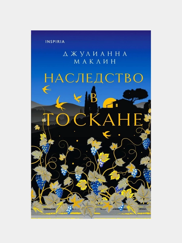 Наследство в Тоскане, Джулианна Маклин