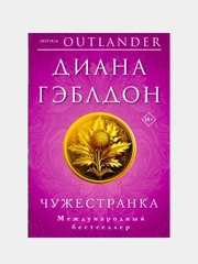Чужестранка, Диана Гэблдон