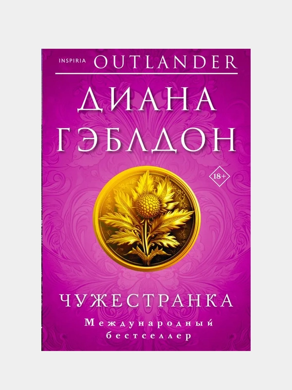 Чужестранка, Диана Гэблдон