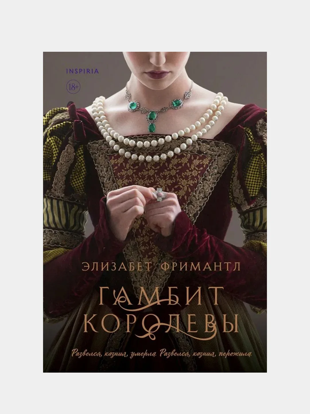 Гамбит королевы, Элизабет Фримантл
