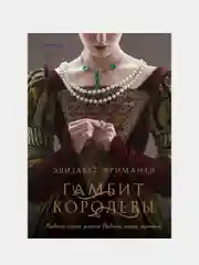 Гамбит королевы, Элизабет Фримантл