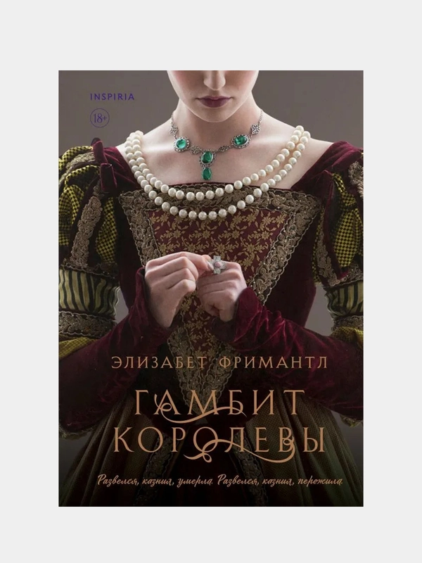 Гамбит королевы, Элизабет Фримантл