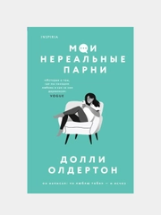 Мои нереальные парни, Долли Олдертон