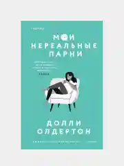 Мои нереальные парни, Долли Олдертон