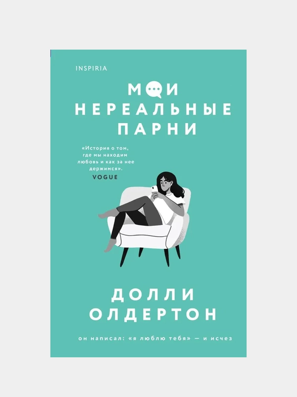 Мои нереальные парни, Долли Олдертон