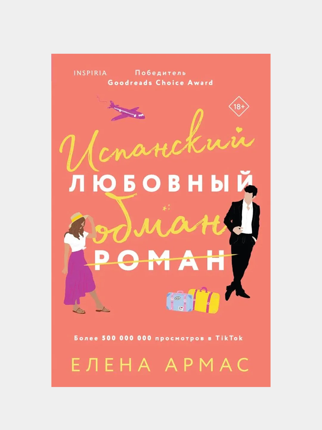 Испанский любовный обман, Елена Армас