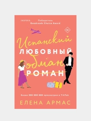 Испанский любовный обман, Елена Армас