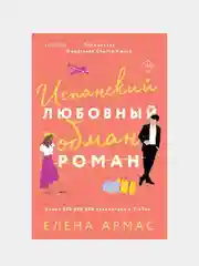 Испанский любовный обман, Елена Армас