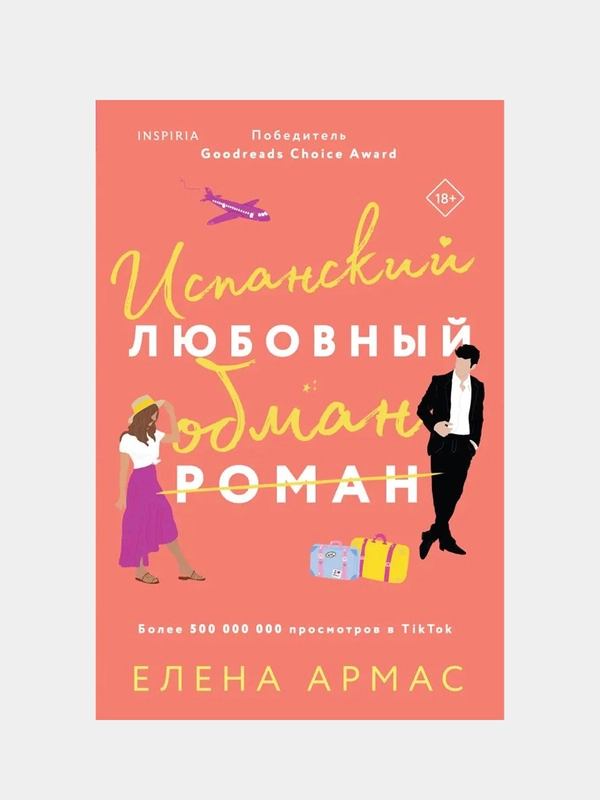 Испанский любовный обман, Елена Армас