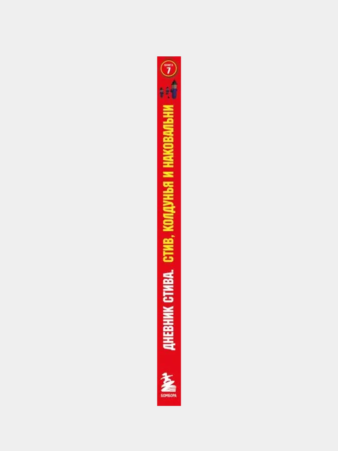 Дневник Стива. Книга 7. Стив, колдунья и наковальни