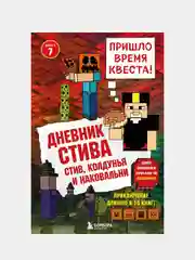 Дневник Стива. Книга 7. Стив, колдунья и наковальни