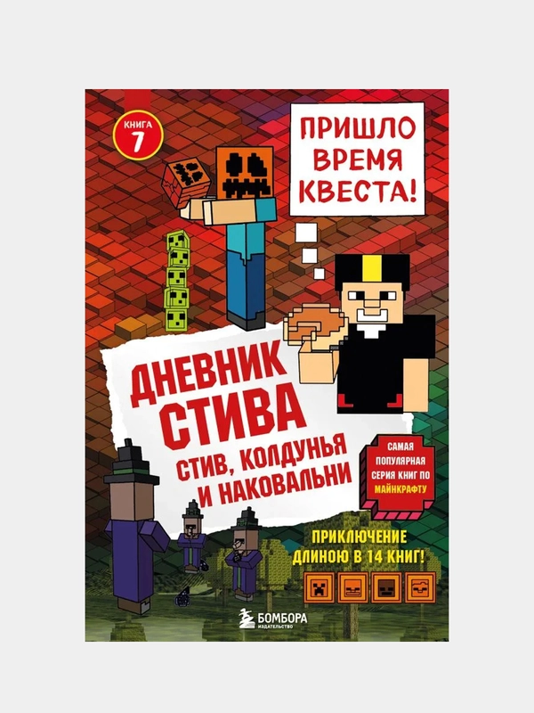 Дневник Стива. Книга 7. Стив, колдунья и наковальни