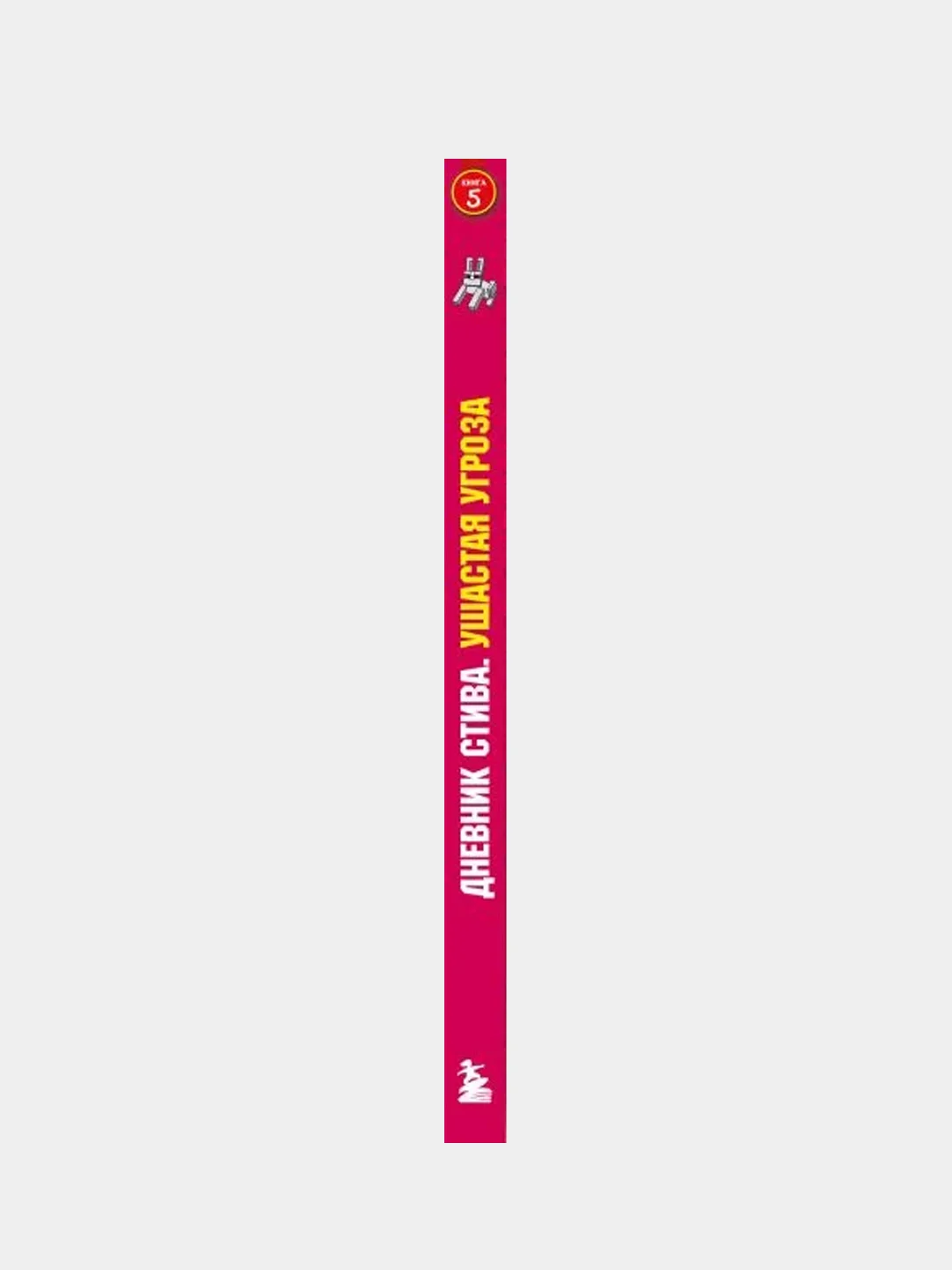 Дневник Стива. Книга 5. Ушастая угроза