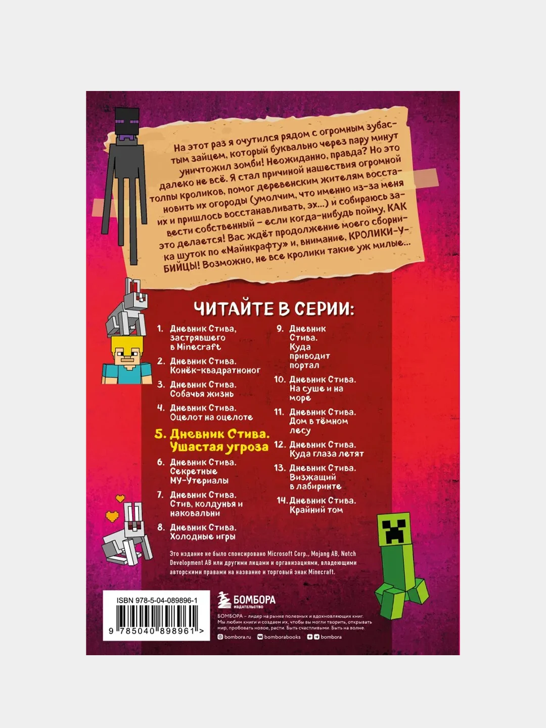 Дневник Стива. Книга 5. Ушастая угроза