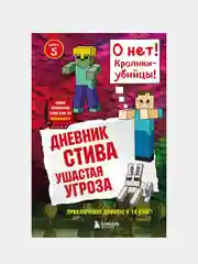 Дневник Стива. Книга 5. Ушастая угроза