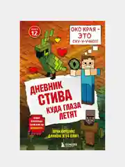 Дневник Стива. Книга 12. Куда глаза летят